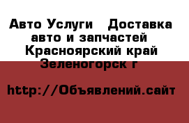 Авто Услуги - Доставка авто и запчастей. Красноярский край,Зеленогорск г.